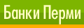 Банки Перми