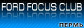 Форд фокус клуб пермь, ford focus club perm