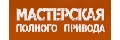 Мастерская полного привода