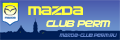 Mazda Клуб Пермь